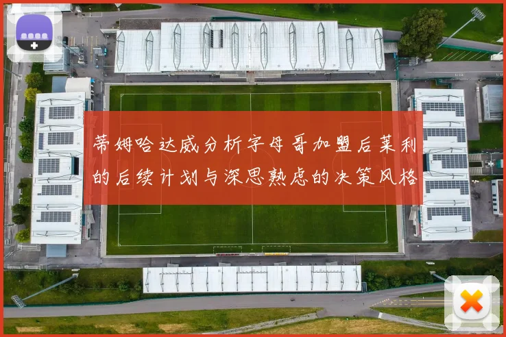 蒂姆哈达威分析字母哥加盟后莱利的后续计划与深思熟虑的决策风格