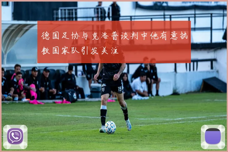 德国足协与克洛普谈判中他有意执教国家队引发关注