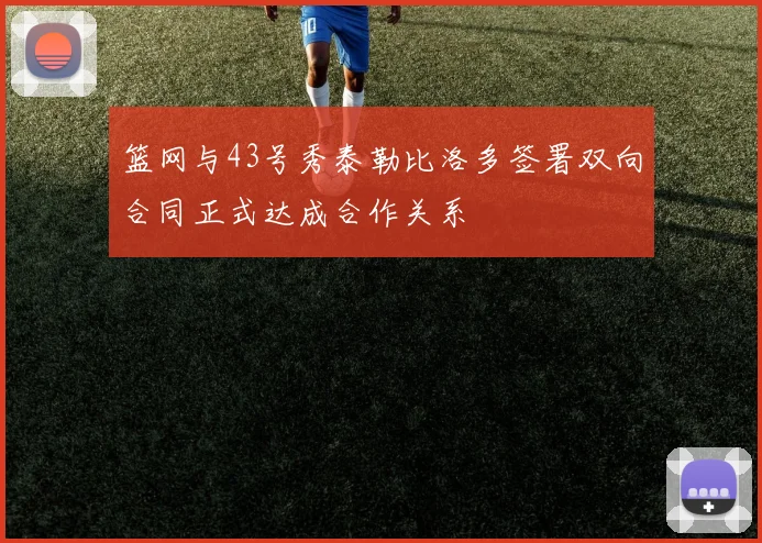 篮网与43号秀泰勒比洛多签署双向合同正式达成合作关系