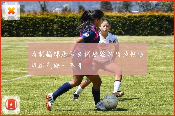 马刺输球原因分析经验执行力韧性与运气缺一不可
