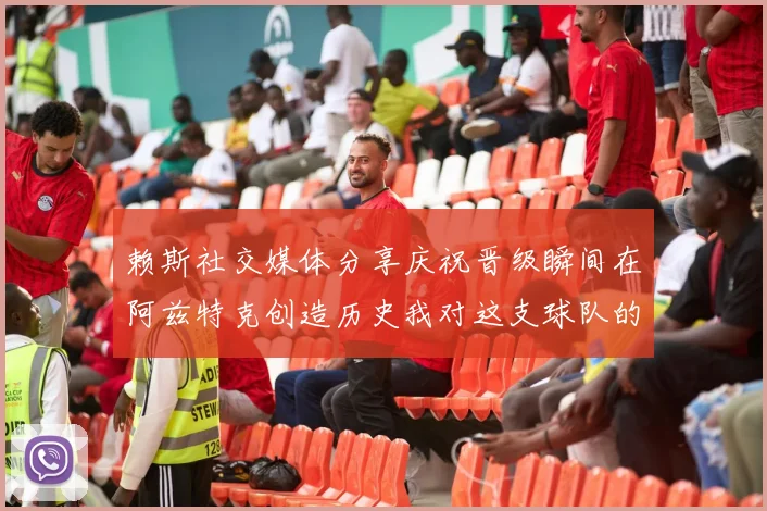 赖斯社交媒体分享庆祝晋级瞬间在阿兹特克创造历史我对这支球队的热爱无以言表