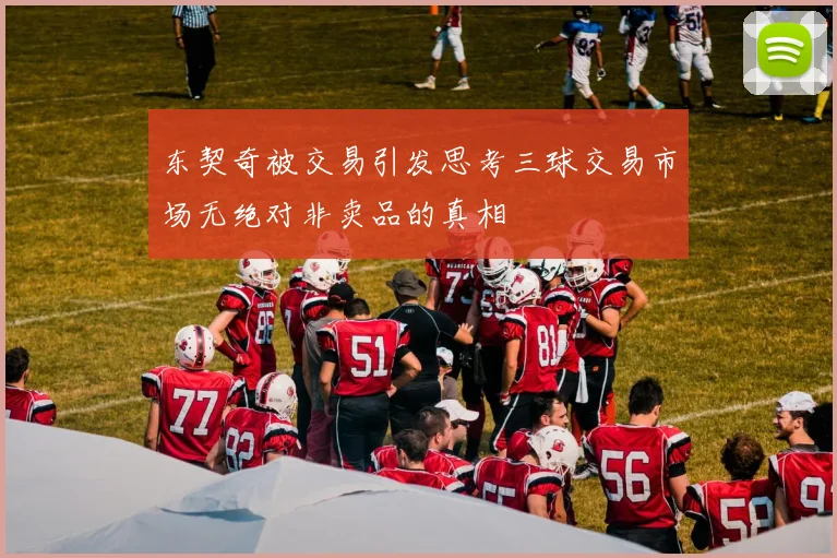 东契奇被交易引发思考三球交易市场无绝对非卖品的真相