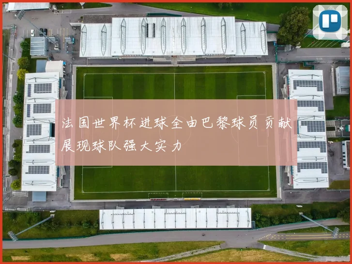 法国世界杯进球全由巴黎球员贡献展现球队强大实力